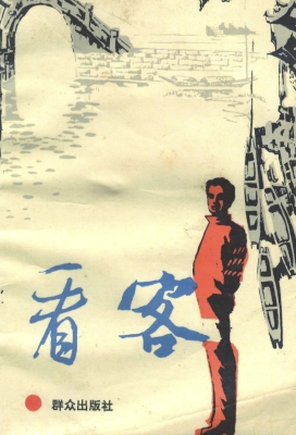 看客