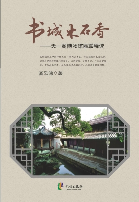 书城木石香——天一阁