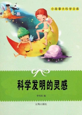 科学发明的灵感