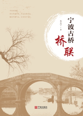 宁波古桥桥联