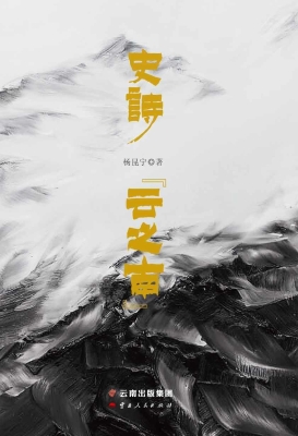 史诗“云之南”