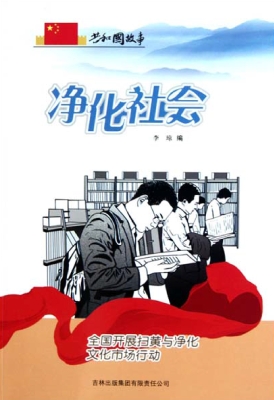 净化社会：全国开展扫黄