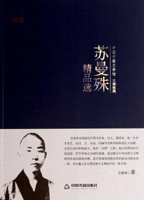 苏曼殊精品选