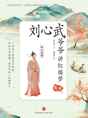 刘心武爷爷讲红楼梦·