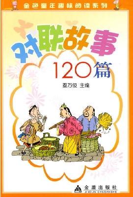 对联故事120篇