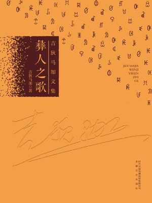 彝人之歌