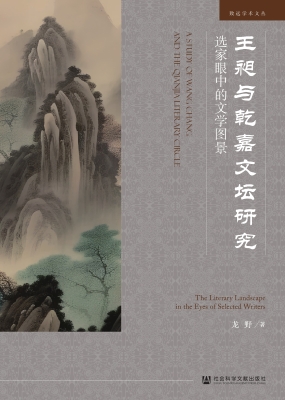 王昶与乾嘉文坛研究—
