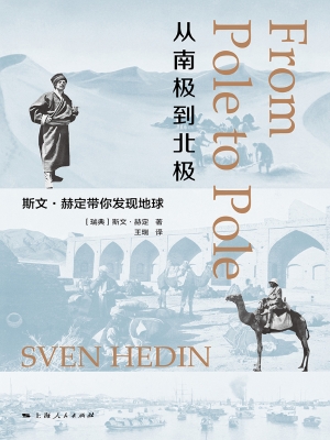 从南极到北极：斯文·赫