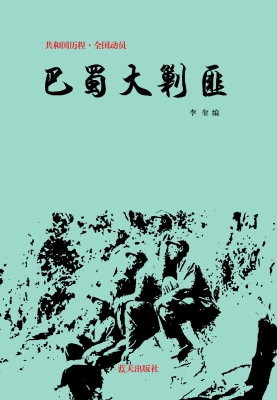 巴蜀大剿匪