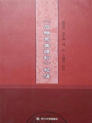 《石桐先生诗钞》校注