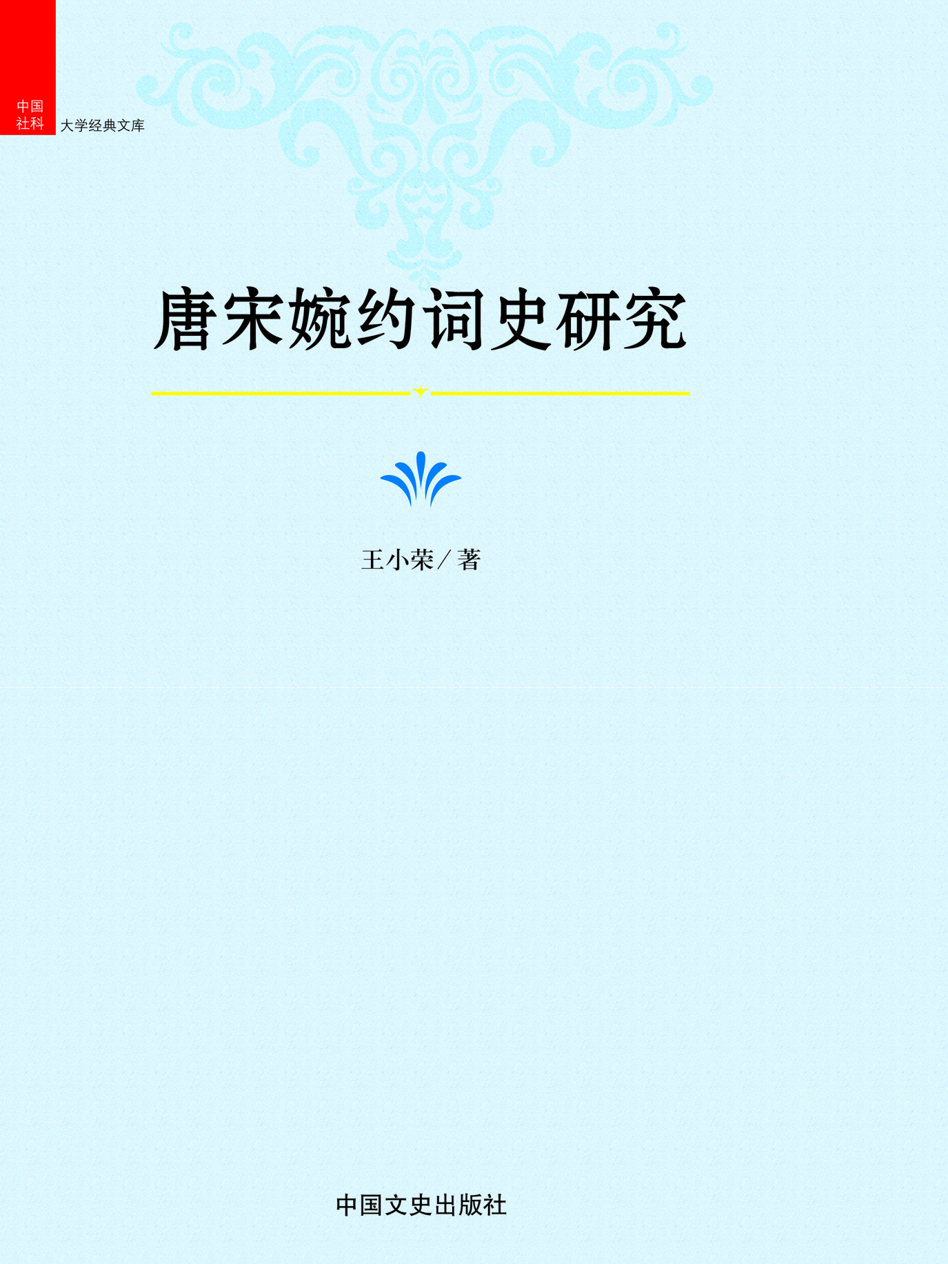 唐宋婉约词史研究