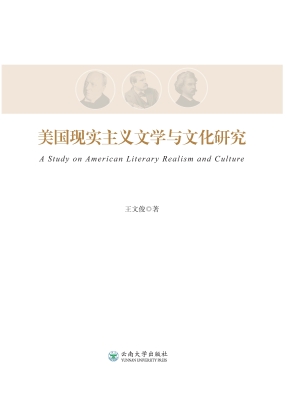 美国现实主义文学与文