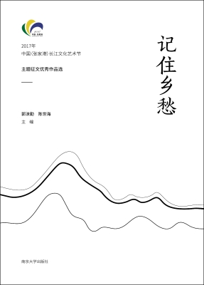 记住乡愁——2017年中