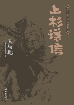 上杉谦信：天与地