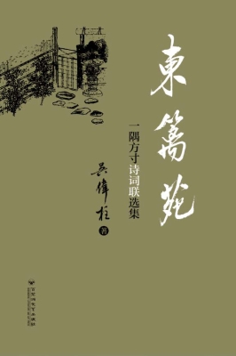 东篱苑——一隅方寸诗