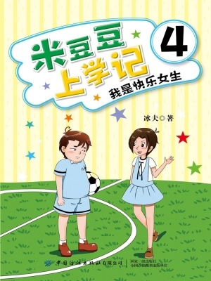 米豆豆上学记 4——我