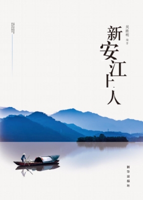 新安江上人
