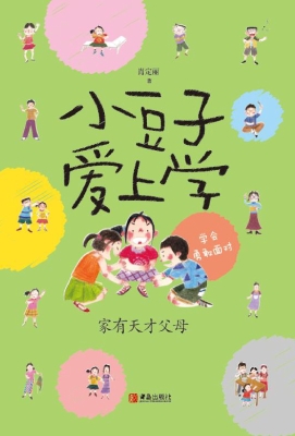 小豆子爱上学——家有