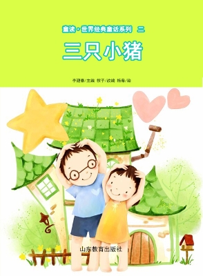 童读·世界经典童话二