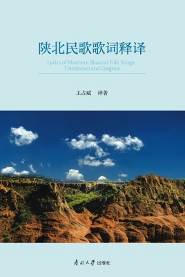 陕北民歌歌词释译