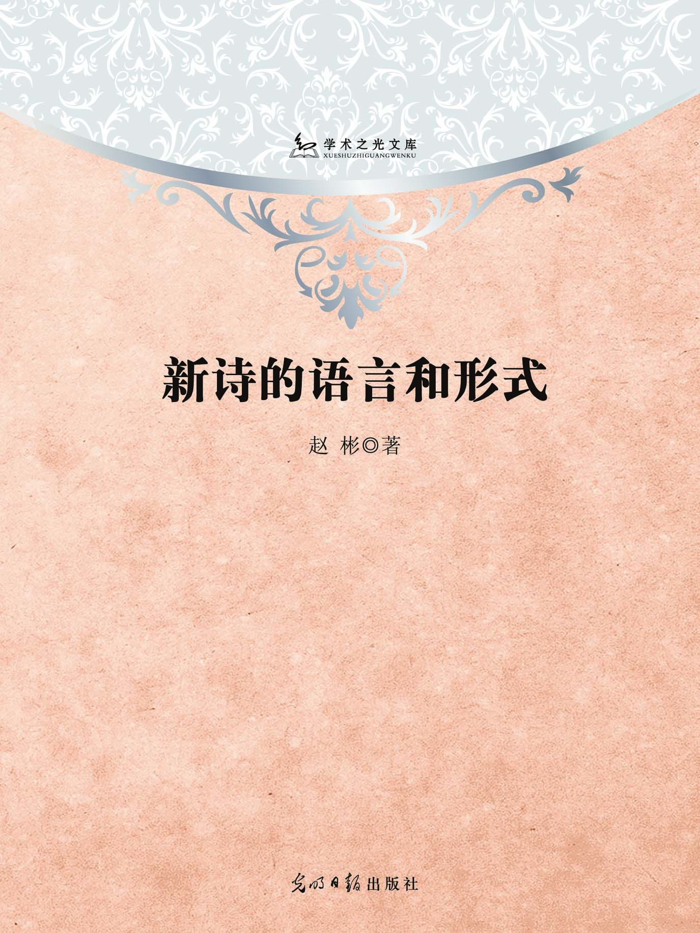 新诗的语言和形式