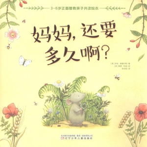 妈妈，还要多久啊？