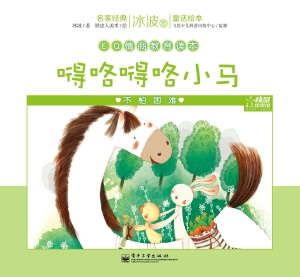 嘚咯嘚咯小马——不怕
