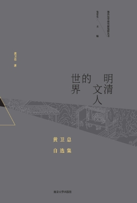 明清文人的世界——黄