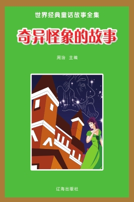 奇异怪象的故事