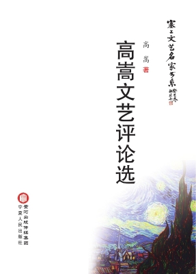 高嵩文艺评论选