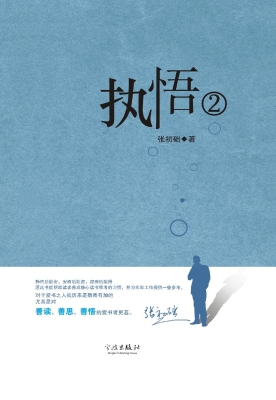 执悟 2