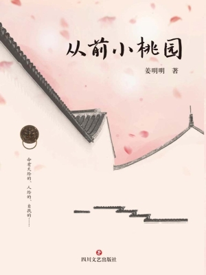从前小桃园