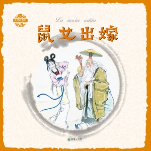 鼠女出嫁（汉英对照）