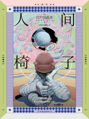 人间椅子