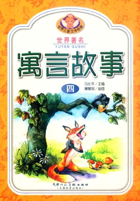 世界著名寓言故事4
