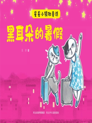 黑耳朵的暑假