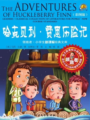 哈克贝利·费恩历险记