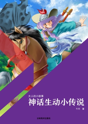 神话生动小传说