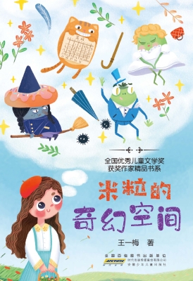 米粒的奇幻空间