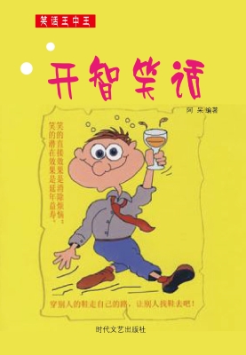 开智笑话