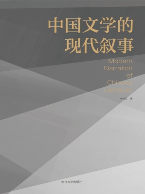 中国文学的现代叙事
