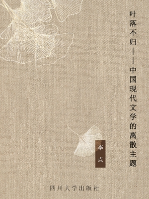 叶落不归——中国现代