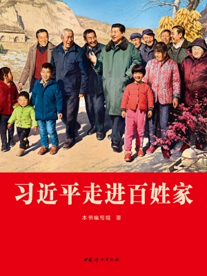 习近平走进百姓家