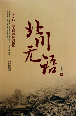 北川无语——“5·12