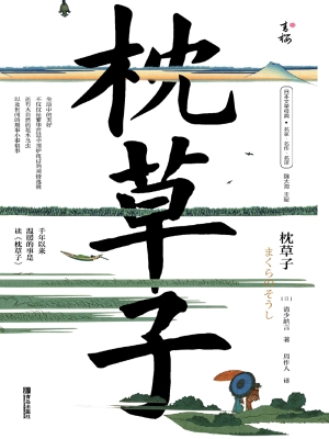 枕草子