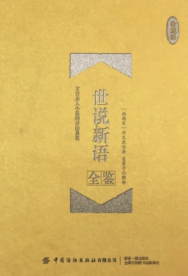 世说新语全鉴（珍藏版）