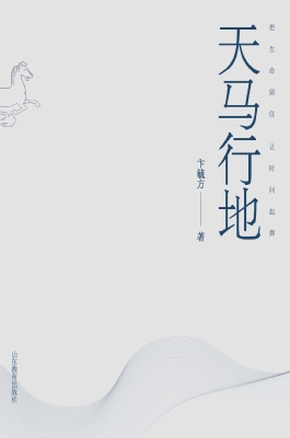 天马行地