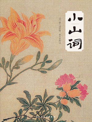 小山词