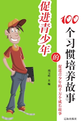 促进青少年的100个习