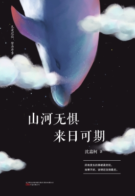 山河无惧，来日可期